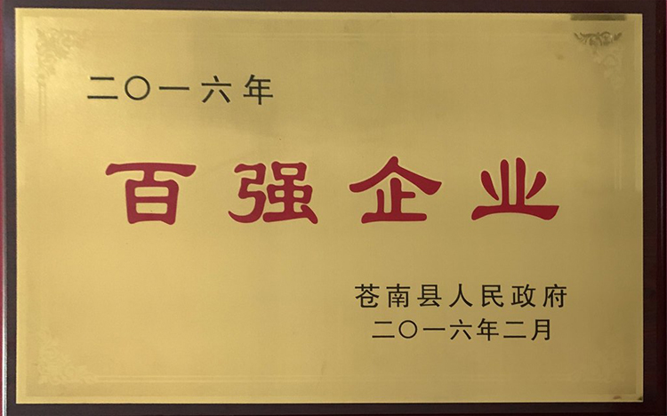 2016百?gòu)?qiáng)企業(yè)-蒼南縣.jpg